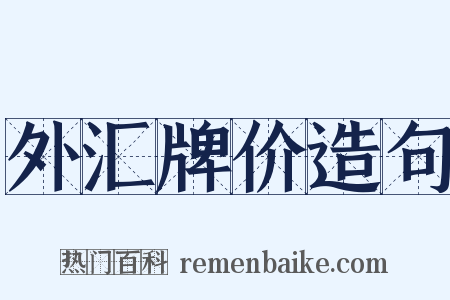 外汇牌价造句是什么意思的图片